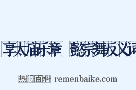 享太庙乐章·懿宗舞反义词是什么意思的图片